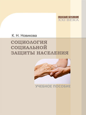 cover image of Социология социальной защиты населения